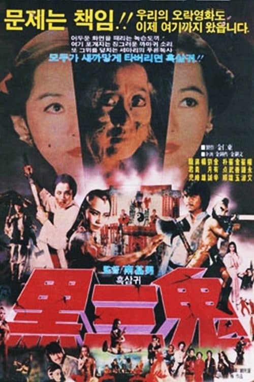 흑삼귀 poster