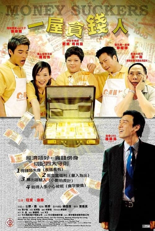 一屋貪錢人 poster