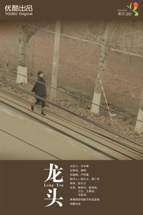 龙头 poster