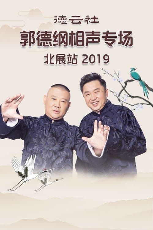 德云社郭德纲相声专场北展站 poster