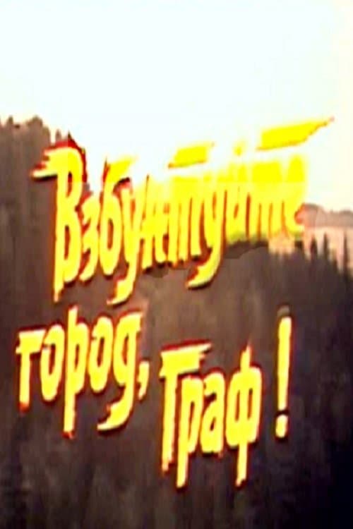 Взбунтуйте город, граф! poster