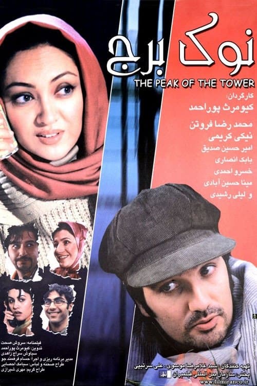 نوک برج poster