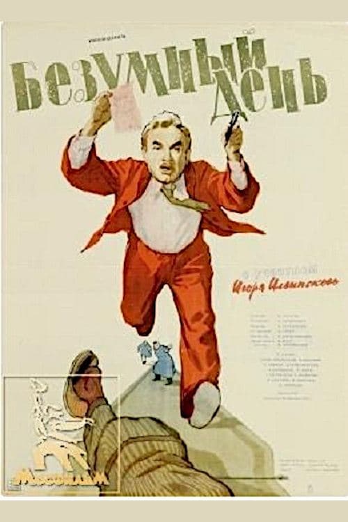 Безумный день poster