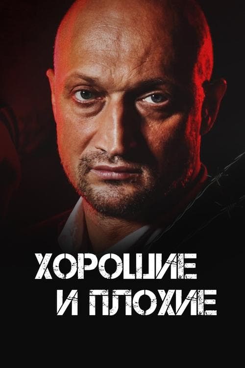 Хорошие и плохие poster