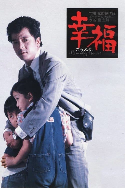 幸福 poster