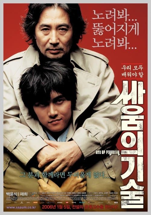 싸움의 기술 poster