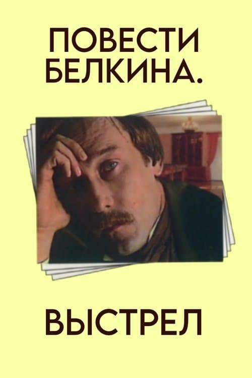 Повести Белкина. Выстрел poster