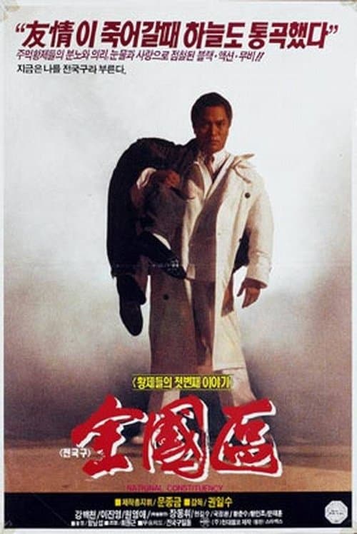 전국구 poster