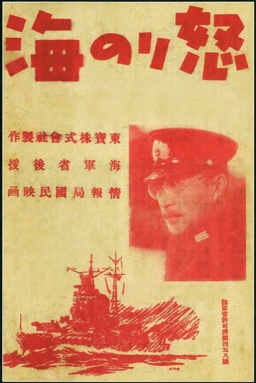 怒りの海 poster