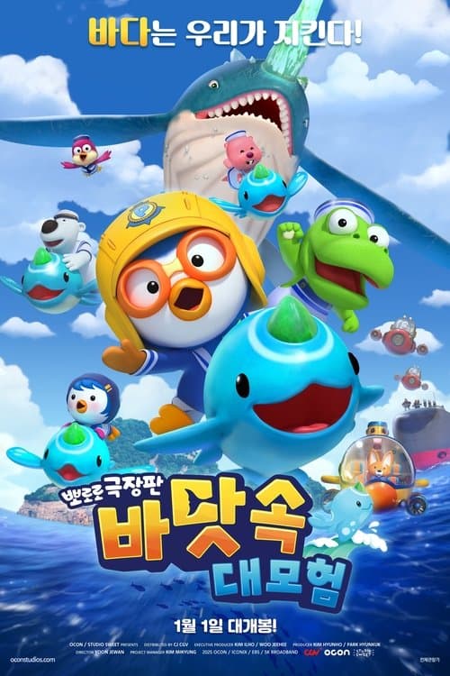 뽀로로 극장판 바닷속 대모험 poster