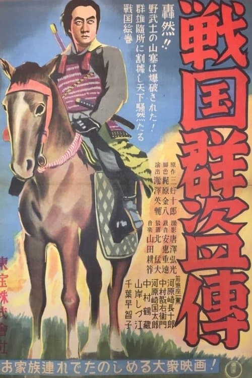 戦国群盗傳　前篇　虎狼 poster