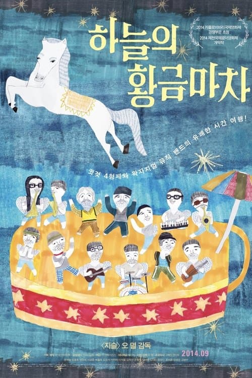 하늘의 황금마차 poster