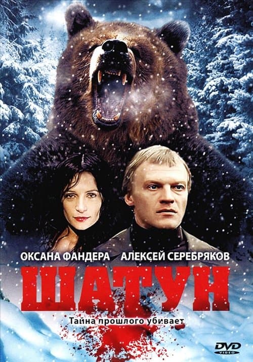 Шатун poster