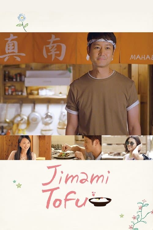 ジーマーミ豆腐 poster
