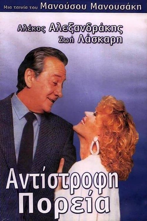 Αντίστροφη πορεία poster