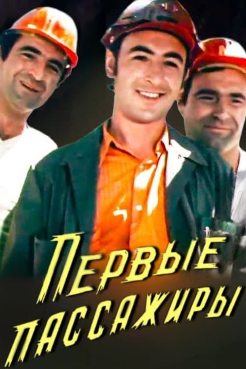 Первые пассажиры poster