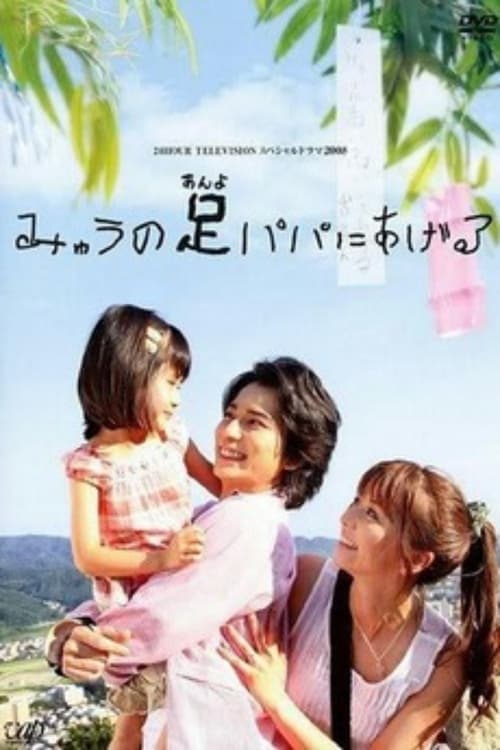 みゅうの足パパにあげる poster
