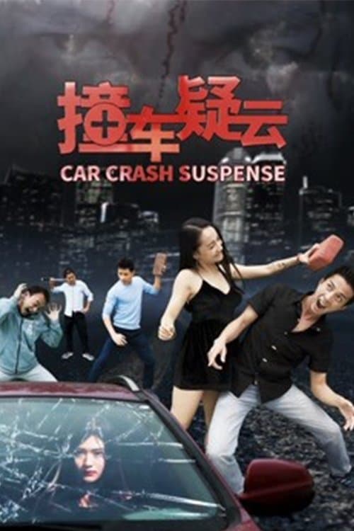 撞车疑云 poster