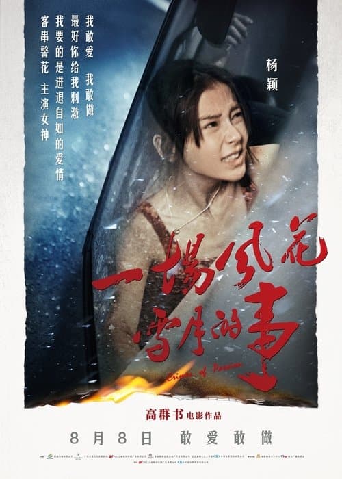 一场风花雪月的事 poster