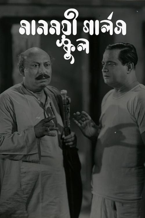 মানময়ী গার্লস স্কুল poster