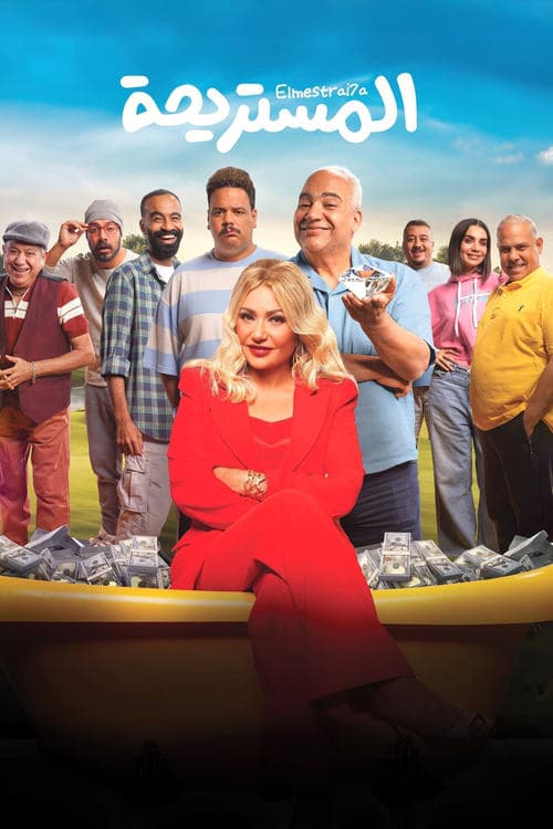 المستريحة poster