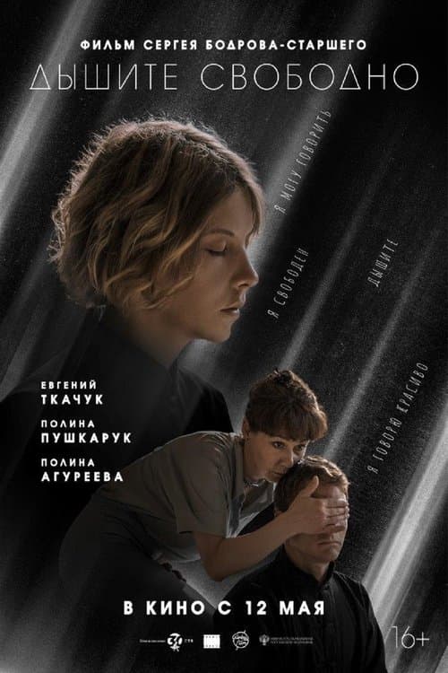 Дышите свободно poster