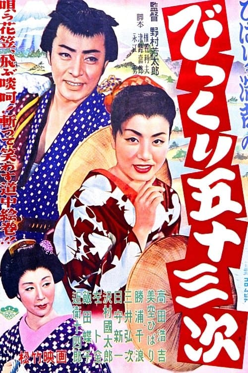 びっくり五十三次 poster