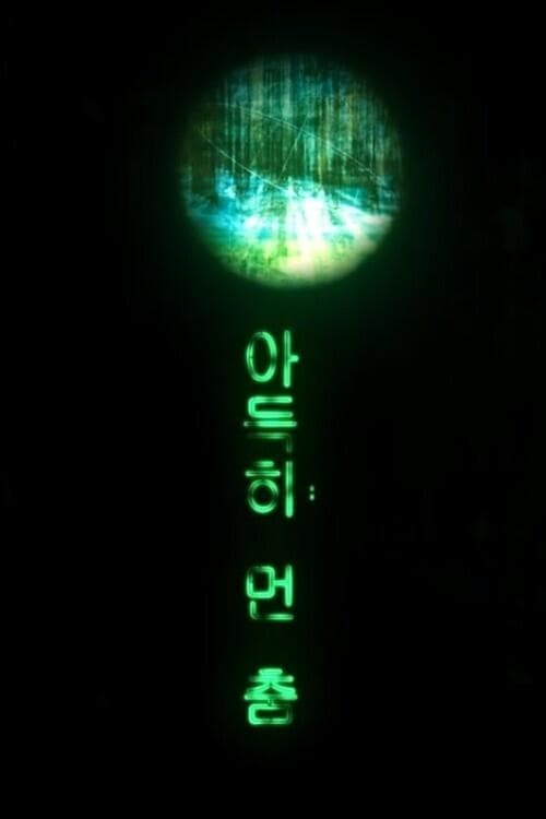 아득히 먼 춤 poster
