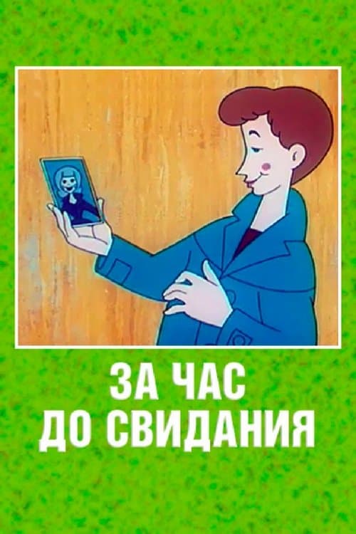 За час до свидания poster