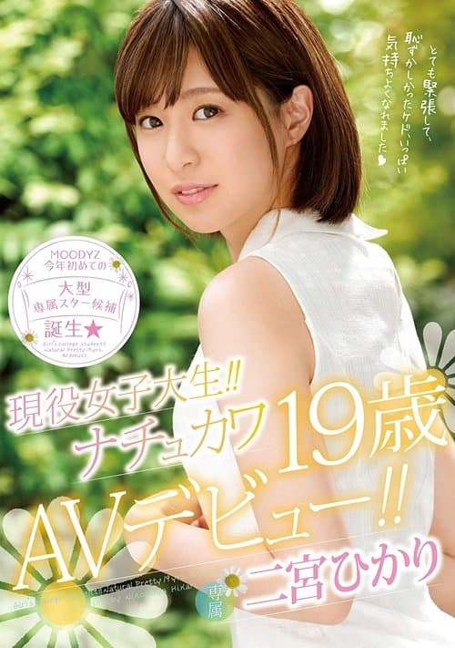 現役女子大生！！ナチュカワ19歳AVデビュー！！ 二宮ひかり poster