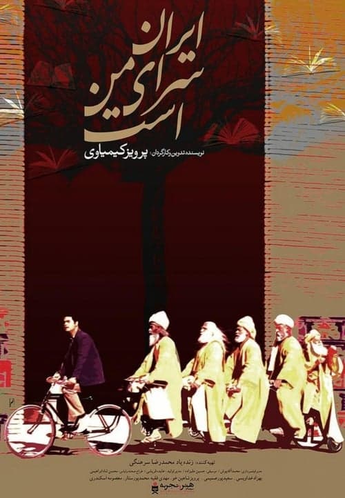 ایران سرای من است poster