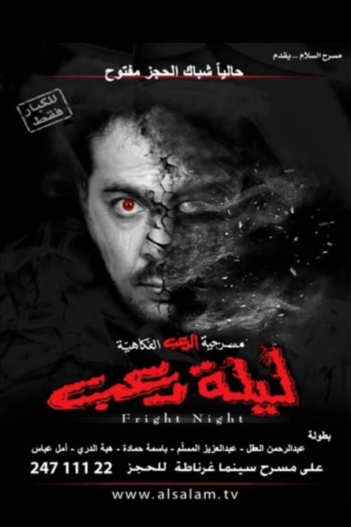 ليلة رعب poster