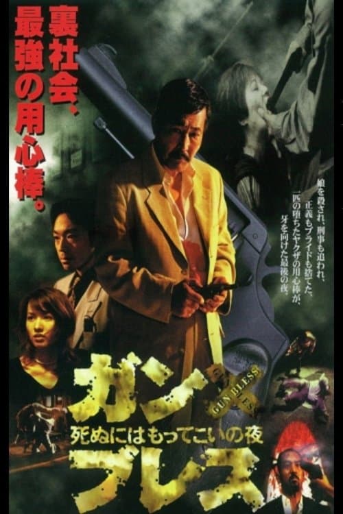 ガン・ブレス 死ぬにはもってこいの夜 poster