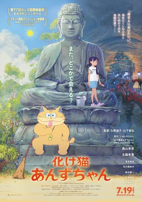 化け猫あんずちゃん poster