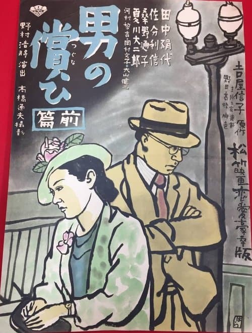 男の償ひ　前篇 poster