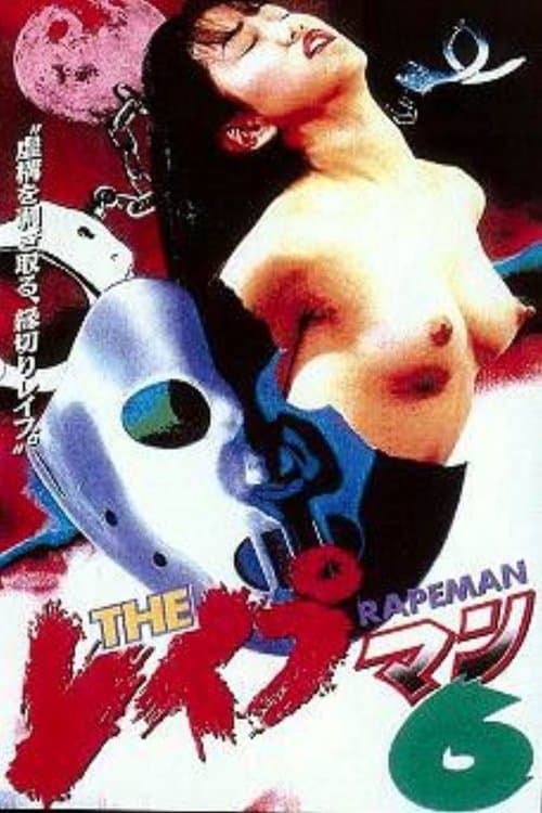 ＴＨＥ　レイプマン6 poster