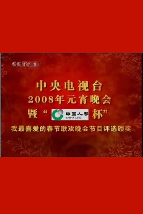 2008年中央电视台元宵晚会 poster