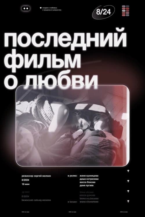 Последний фильм о любви poster