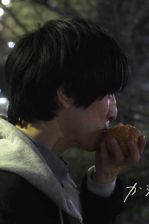 からっぽのシュークリーム poster