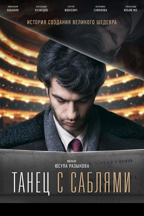 Танец с саблями poster