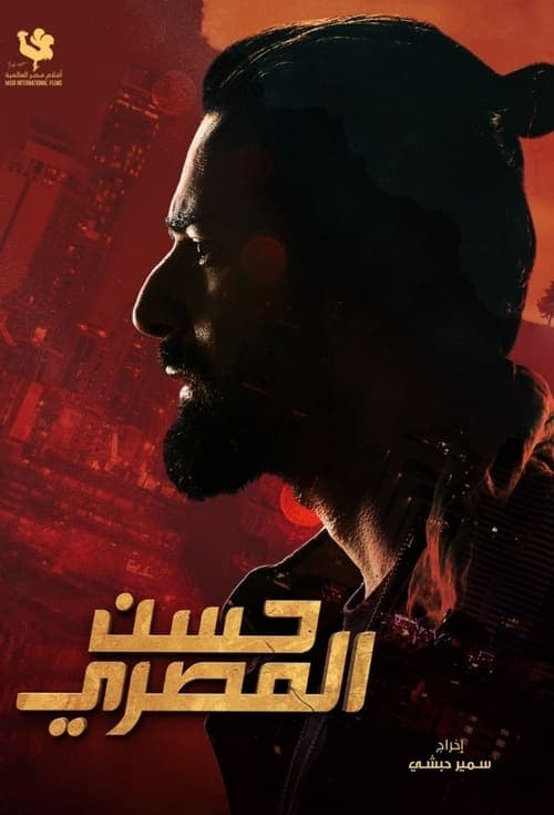 حسن المصري poster