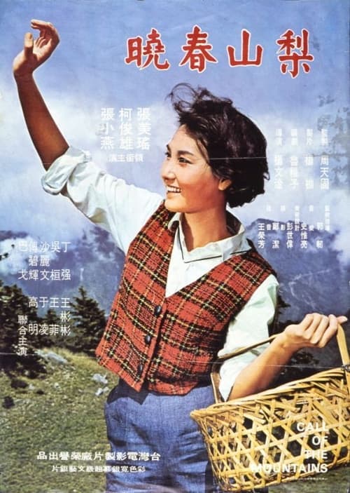 梨山春曉 poster