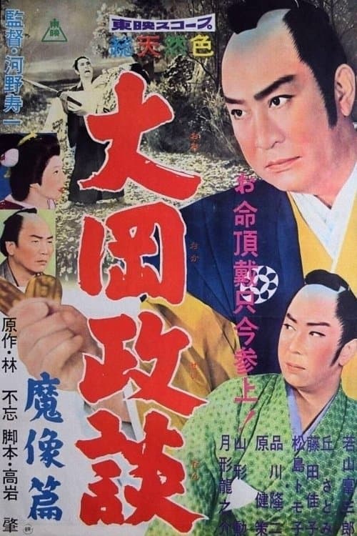 大岡政談　魔像篇 poster