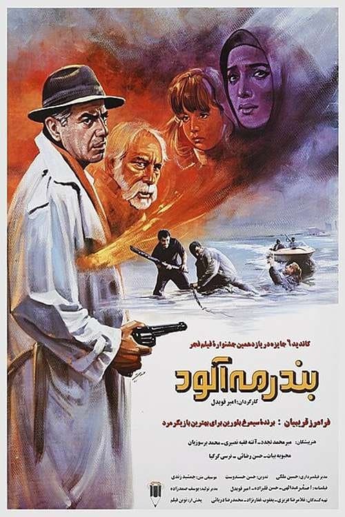 بندر مه آلود poster
