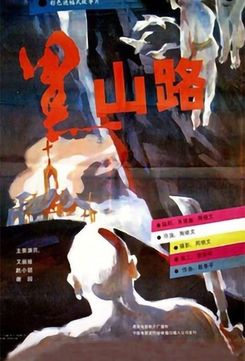 黑山路 poster