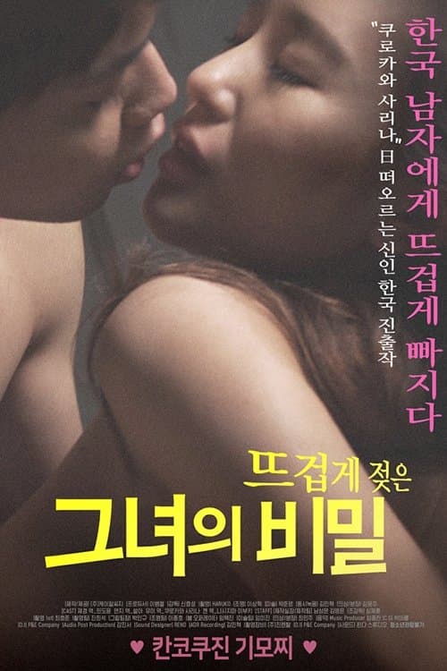 뜨겁게 젖은 그녀의 비밀 poster