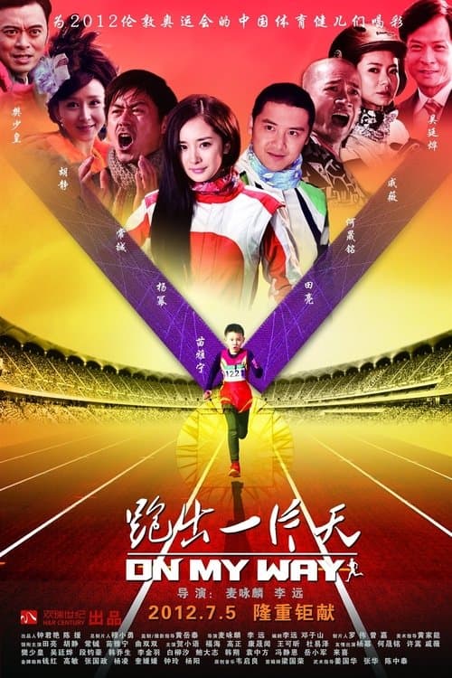 跑出一片天 poster