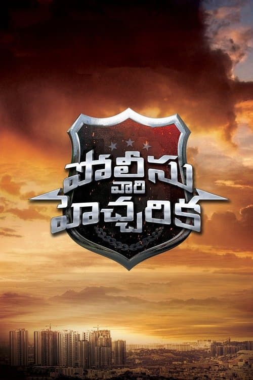 పోలీసు వరి హేచారికా poster