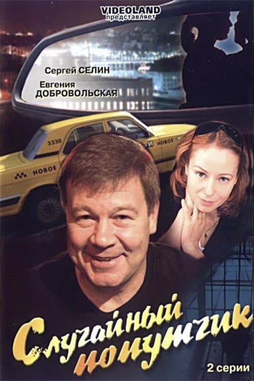 Случайный попутчик poster