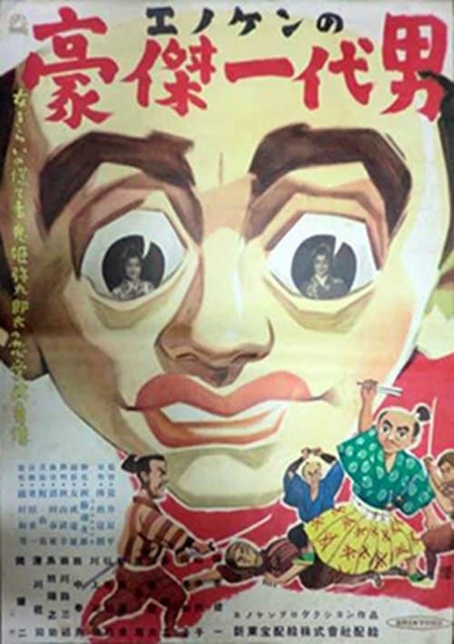 エノケンの豪傑一代男 poster